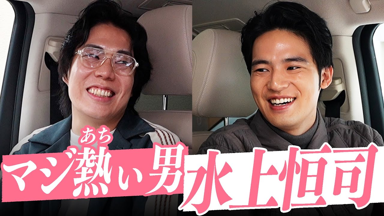 #10 【水上恒司】と髙比良くるまが、ほぼ同じ思考でした