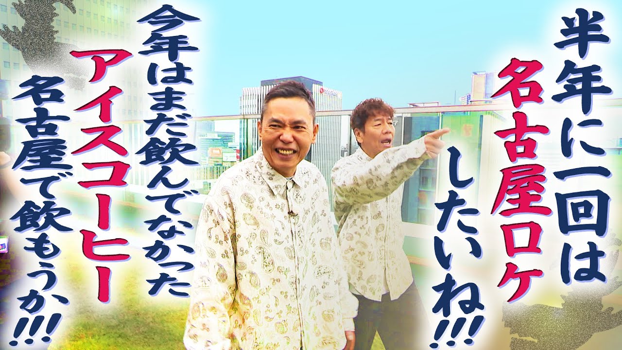 たまには２人でロケしたいよね。【太田上田＃５１８②】