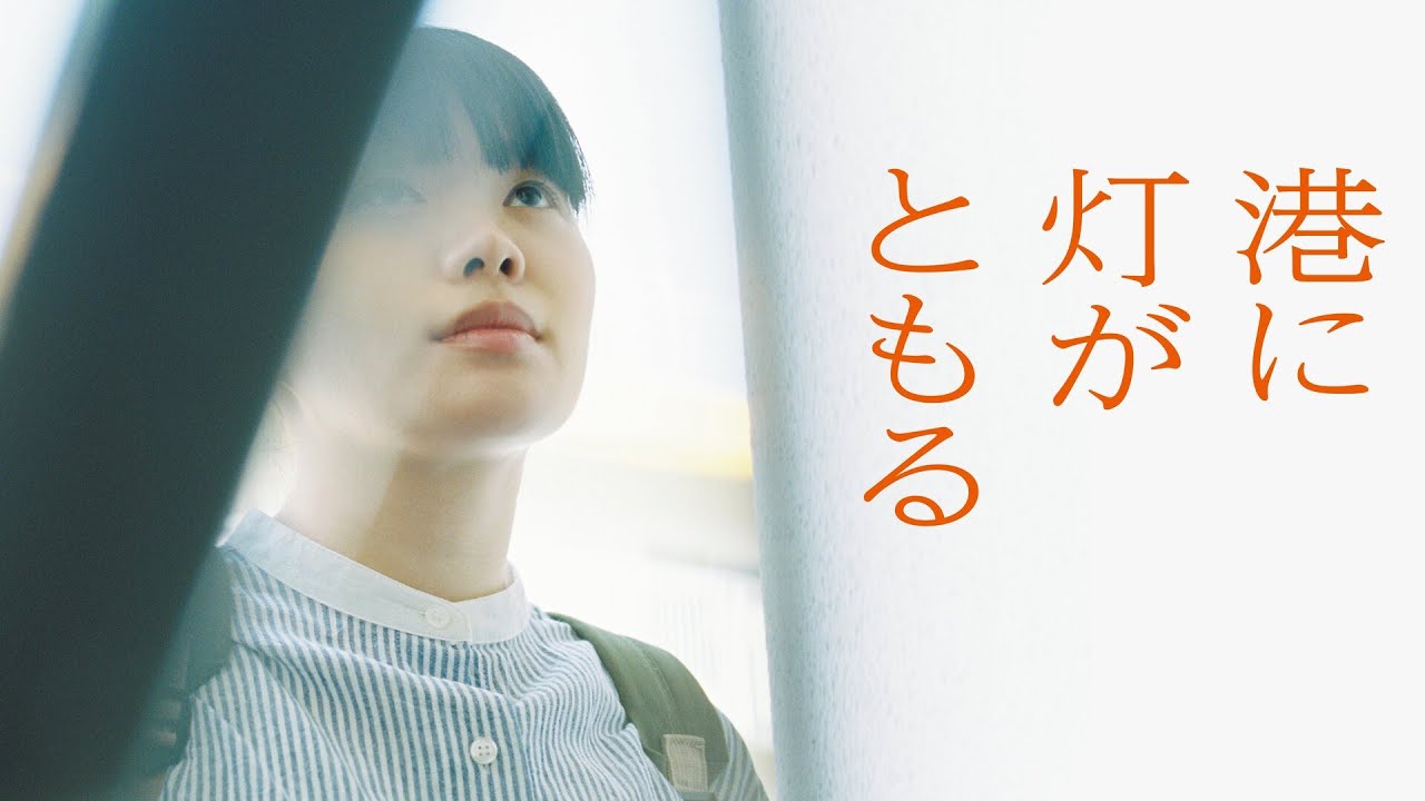 『港に灯がともる』予告編　ビデックスで配信中！