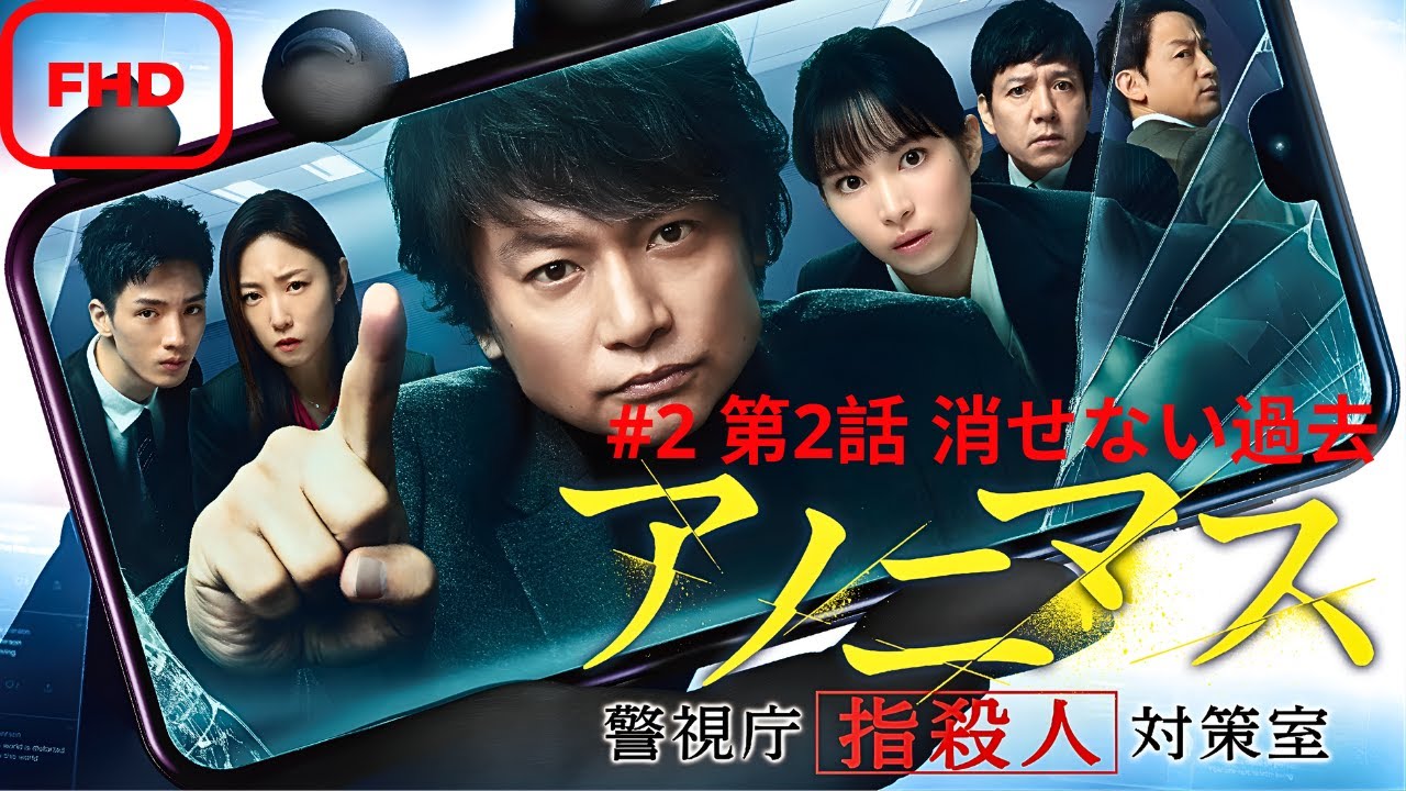 アノニマス～警視庁“指殺人”対策室～_第2話消せない過去