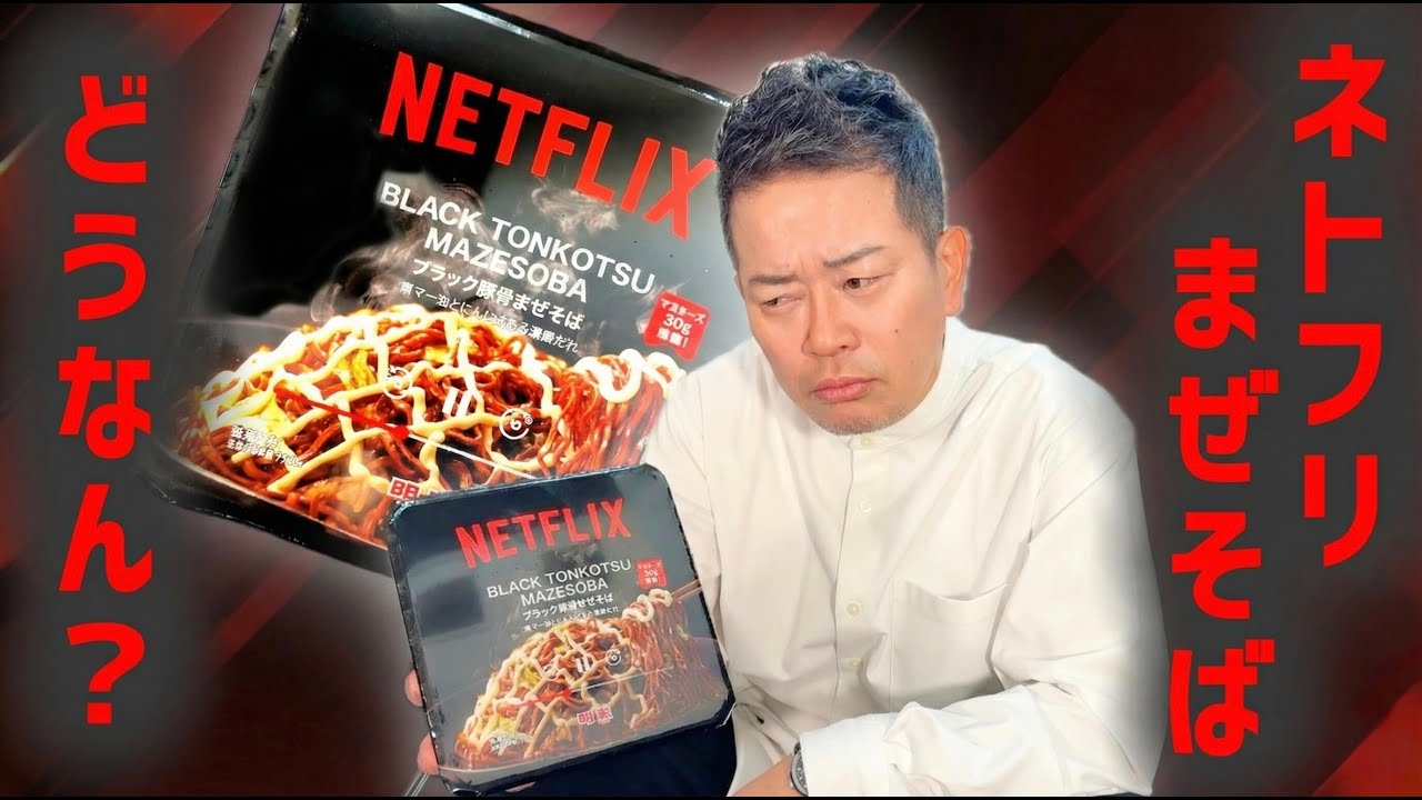 気になっていたNetflixのまぜそばを食べたら衝撃、、！