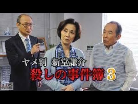 ヤメ判 新堂謙介 殺しの事件簿 第3作「理事長殺しに妻が謎の失踪 遺産をめぐり醜い骨肉の争い！薄れる記憶にすがる母…天竜浜名湖生き別れた息子探しの旅」