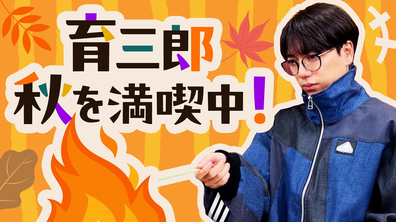 育三郎がこの秋の思い出をイラストにして大公開！