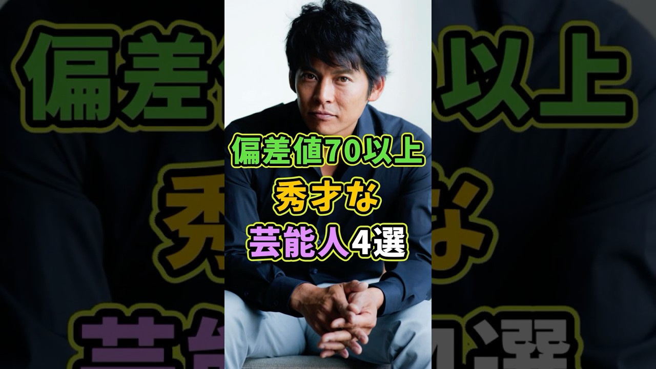 実は偏差値70以上の芸能人4選 #芸能人 #shorts #雑学 #偏差値 #織田裕二