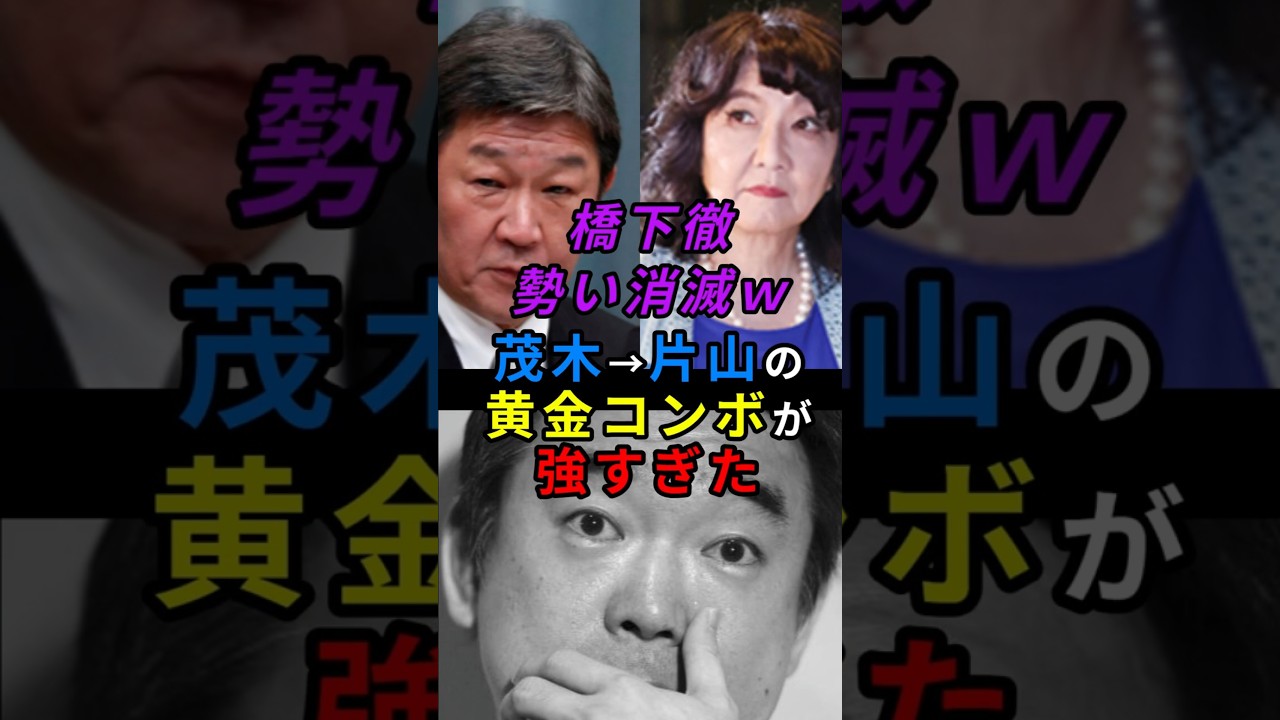 橋下徹、勢い消滅ｗ　茂木→片山の黄金コンボが強すぎた