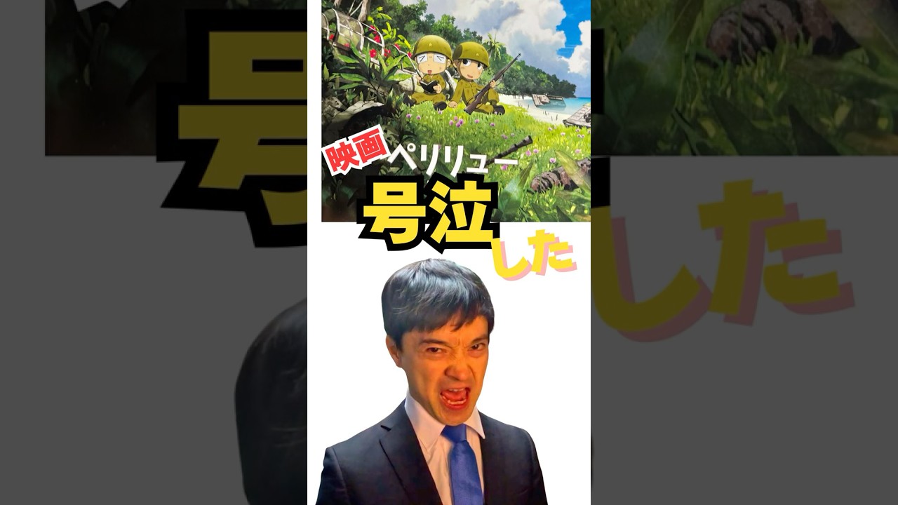【ペリリュー号泣】スゴすぎレビュー #板垣李光人 #中村倫也 #上白石萌音