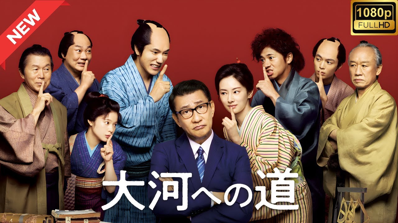 【ドラマ フル】大河への道【サスペンスドラマ】