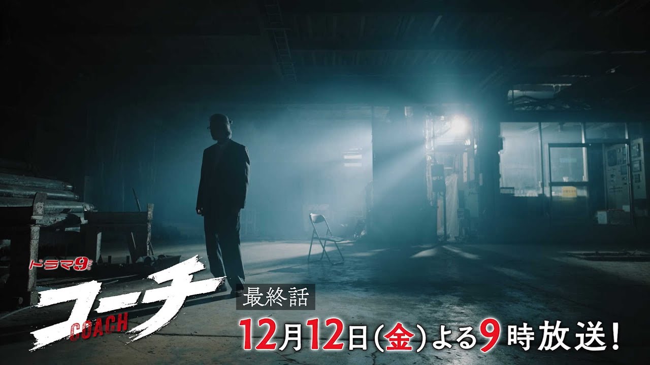 【90秒予告】ドラマ９「コーチ」最終話｜テレビ東京