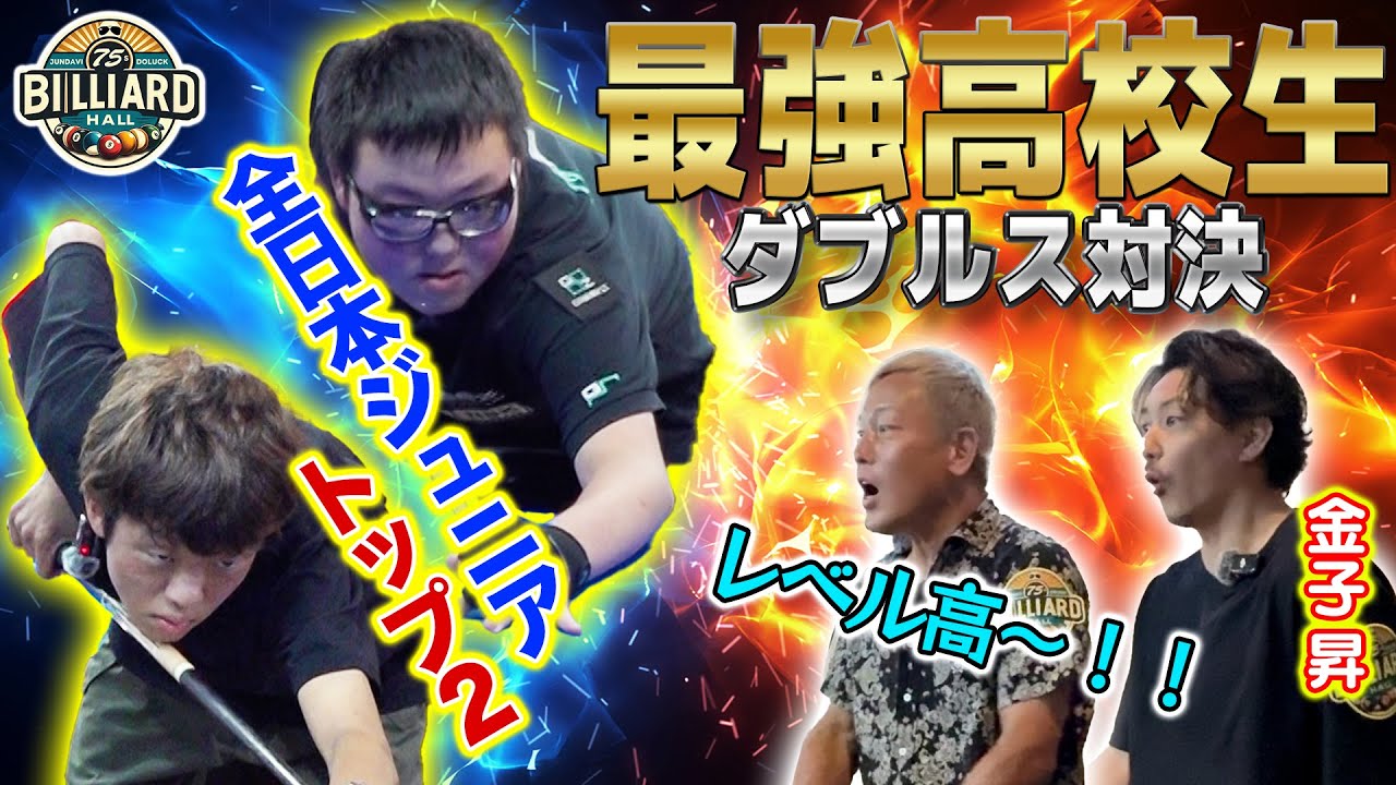 【道楽ビリヤード】全日本トップ２!?最強高校生とダブルス対決