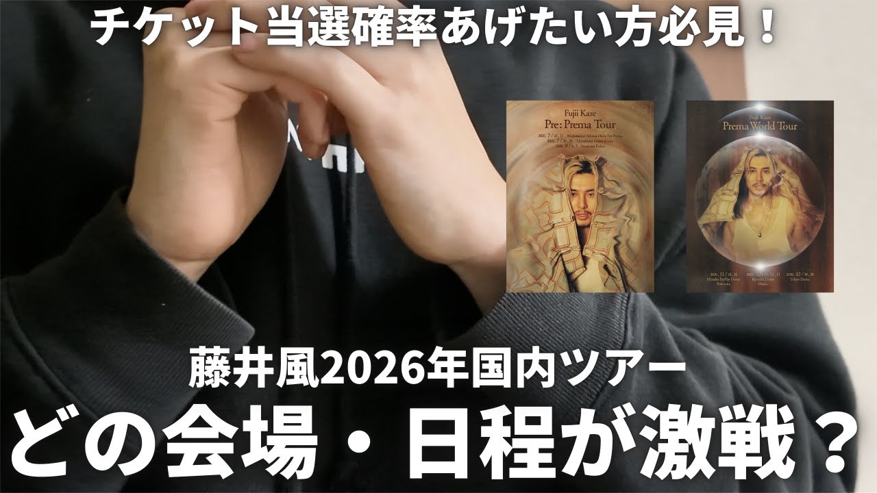 【藤井風国内ツアー】チケット激戦の会場・日程はどこ？応募動向を調査中…【Pre:Prema／Prema World Tour】