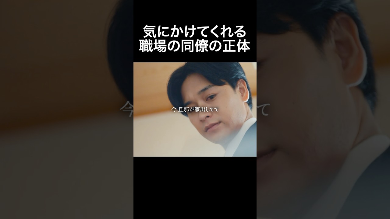 ツンデレ同僚の正体が、、、  #夫はわたしじゃいけないの #ショートドラマ #bumpドラマ  #夫婦 #セックスレス