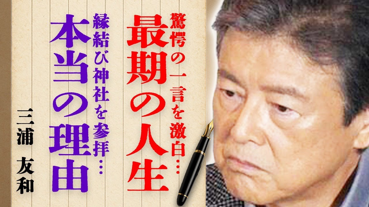 三浦友和さんが激白した"最期の人生"についての驚愕の一言にファン絶句…妻・山口百恵さんと一緒に縁結び神社を参拝した本当の理由とは…