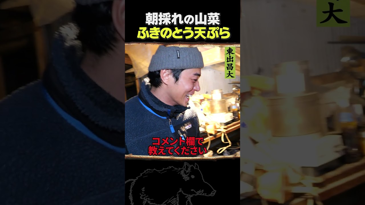 東出昌大 / ふきのとうの天ぷら