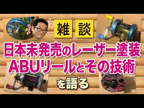 日本未発売のレーザー塗装ABUアンバサダーリールとその塗装技術について語る！【雑談動画その47】