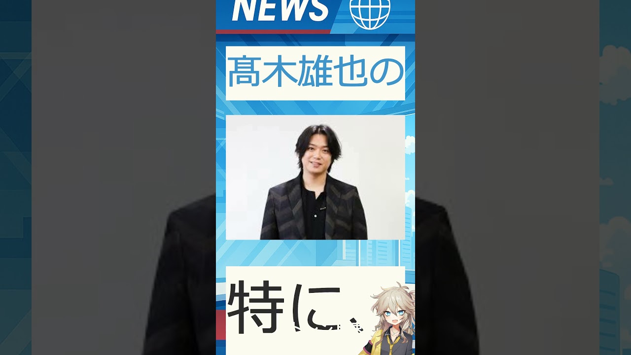 【速報】「髙木雄也の」が話題！