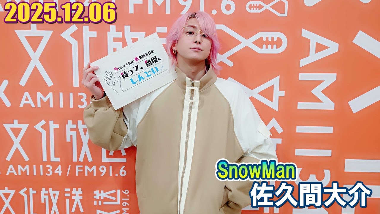 Snow Man 佐久間大介の待って、無理、しんどい、、   2025.12.06