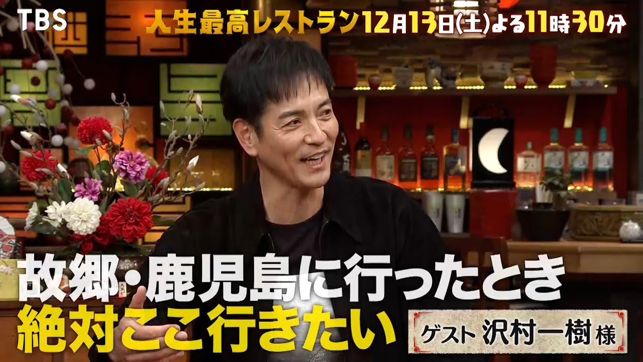『人生最高レストラン』沢村一樹 人気モデル時代の仰天㊙ナンパ術とは？ 12/13(土)【TBS】
