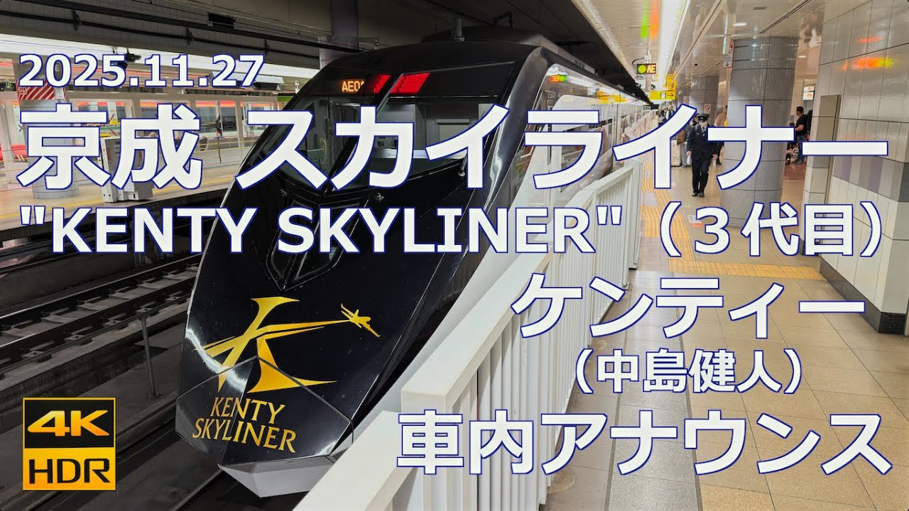 【車内アナウンス】京成 スカイライナー "KENTY SKYLINER" ケンティー（中島健人）車内アナウンス【ケンティー推し向け】