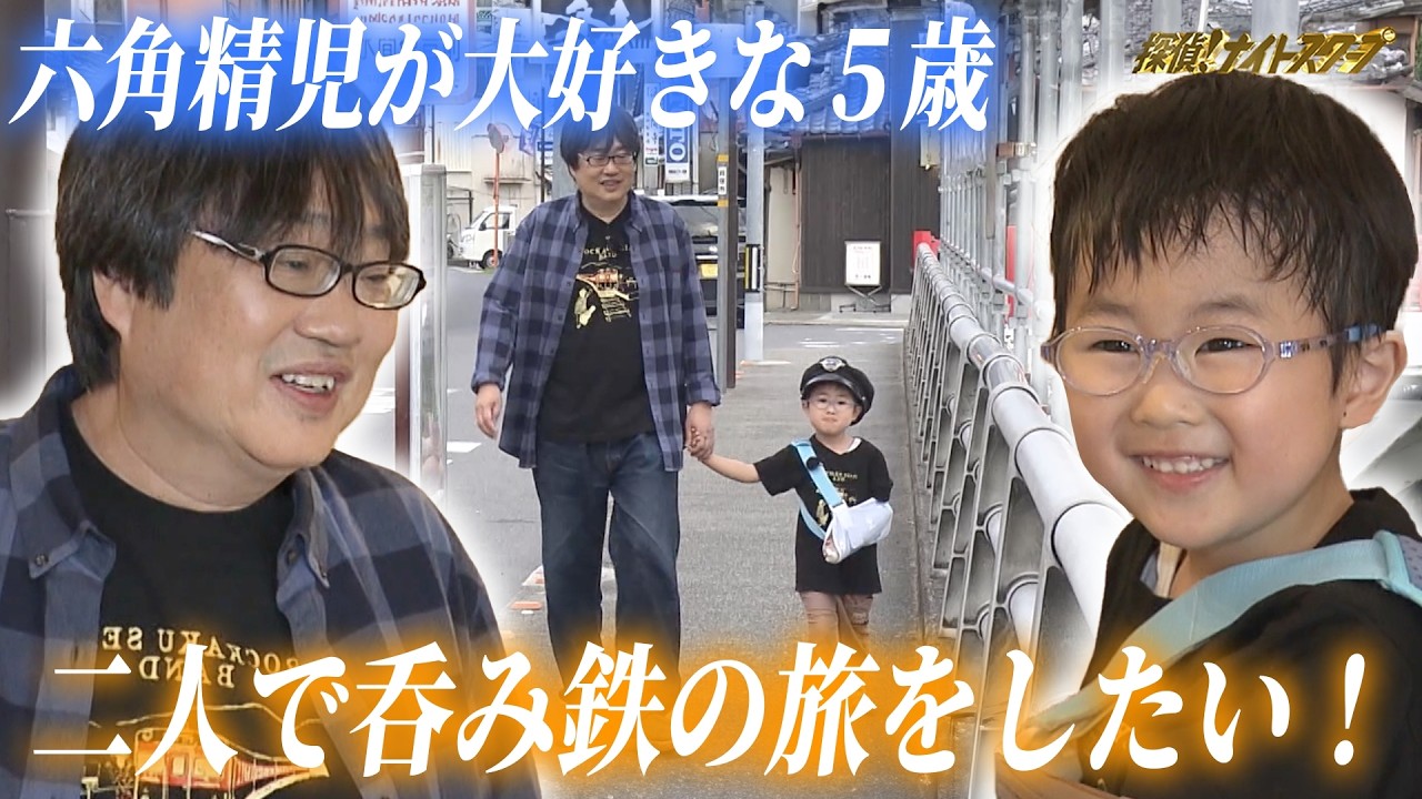 六角精児を愛する5才少年、ふたり往く「呑み鉄本線日本旅」！