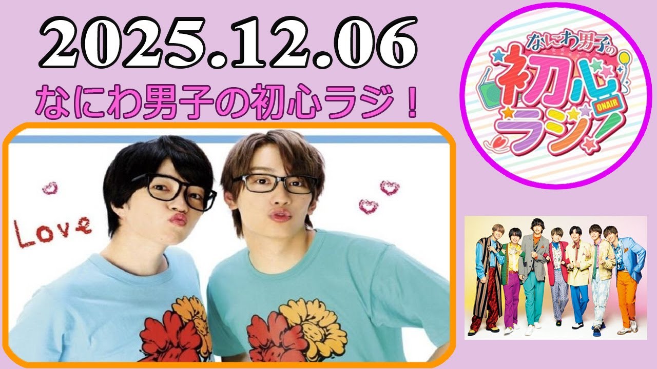 なにわ男子の初心ラジ！藤原丈一郎 & 西畑大吾 2025年12月06日