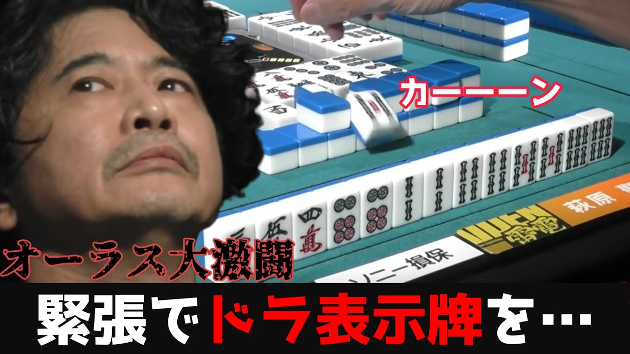 【萩原聖人】オーラス緊張でドラ表示牌を吹っ飛ばしてしまうw