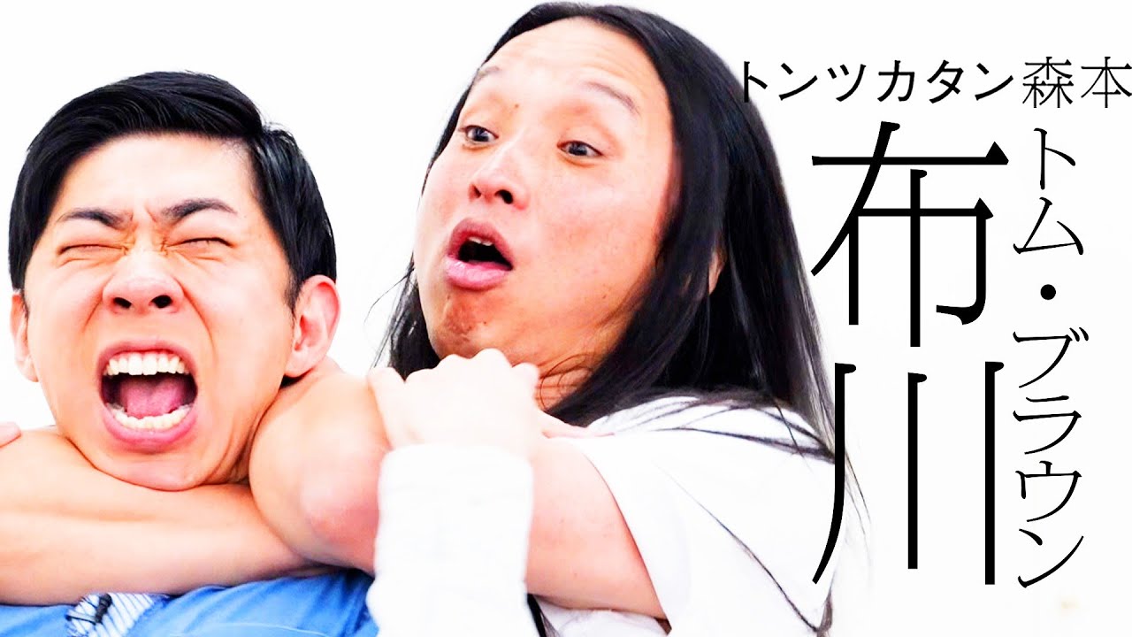 【タイマン】トム・ブラウン布川 VS トンツカタン森本