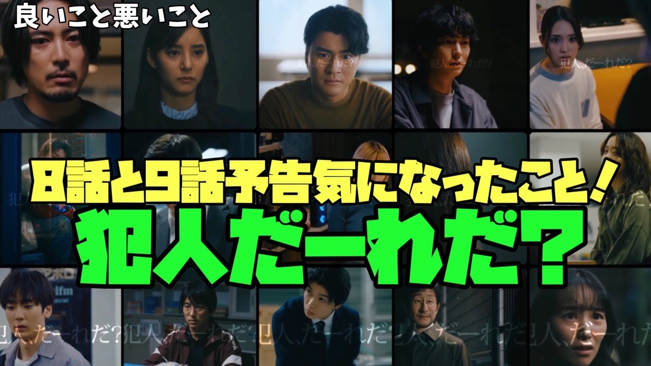 【良いこと 悪いこと】　間宮祥太朗　新木優子　森本慎太郎　犯人だーれだ？