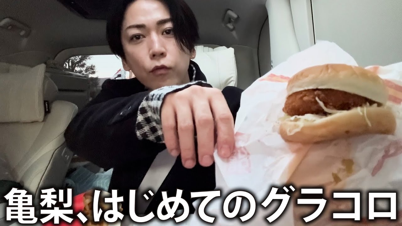 【初体験】仕事の移動中の車内で、はじめてのグラコロを食べてみました。