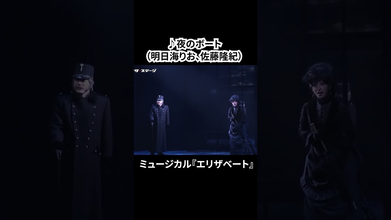 ミュージカル『エリザベート』（2025）公開ゲネプロ（明日海りお、井上芳雄、佐藤隆紀、中桐聖弥、香寿たつき、黒羽麻璃央 ver.）③ #エリザベート #ミュージカル #ショート #shorts