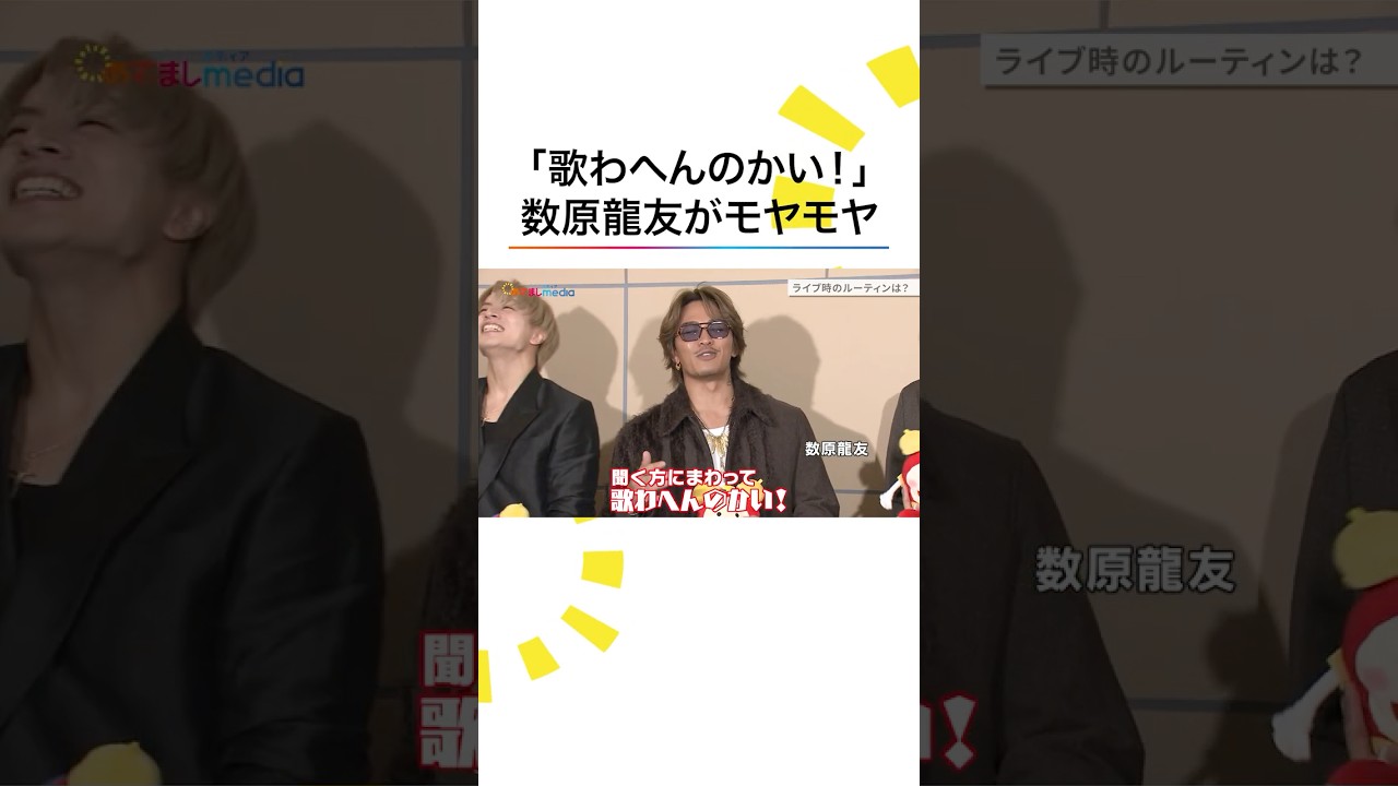 モヤモヤ #GENERATIONS #数原龍友 が #白濱亜嵐 と #小森隼 の入浴中に… #めざましテレビ