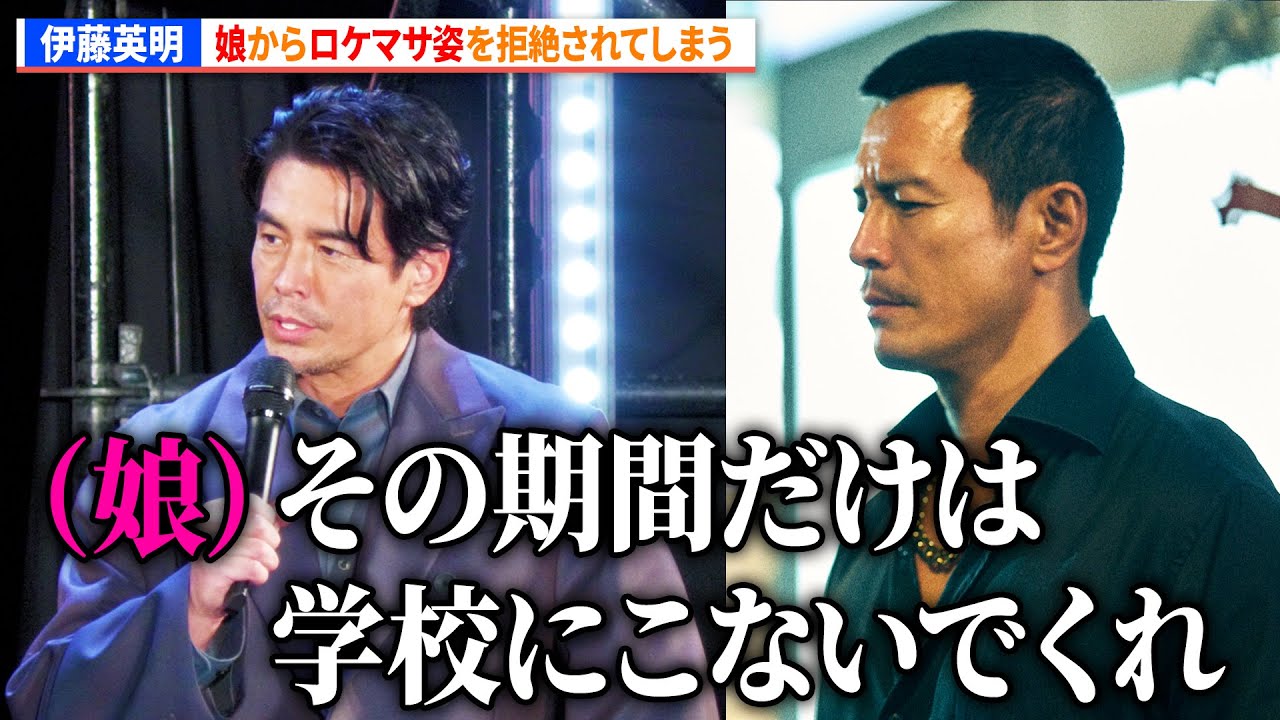 【ドンケツ】伊藤英明、娘からロケマサ姿を拒絶されてしまう　DMM TV オリジナルドラマ『ドンケツ season2』ロケットランチャースペシャルステージ
