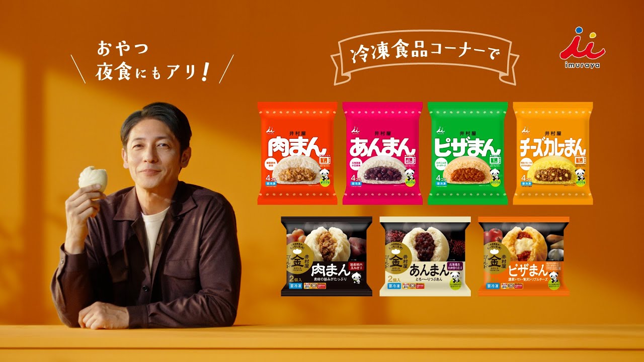 井村屋 肉まん・あんまん「朝にアリでしょ」篇 15秒