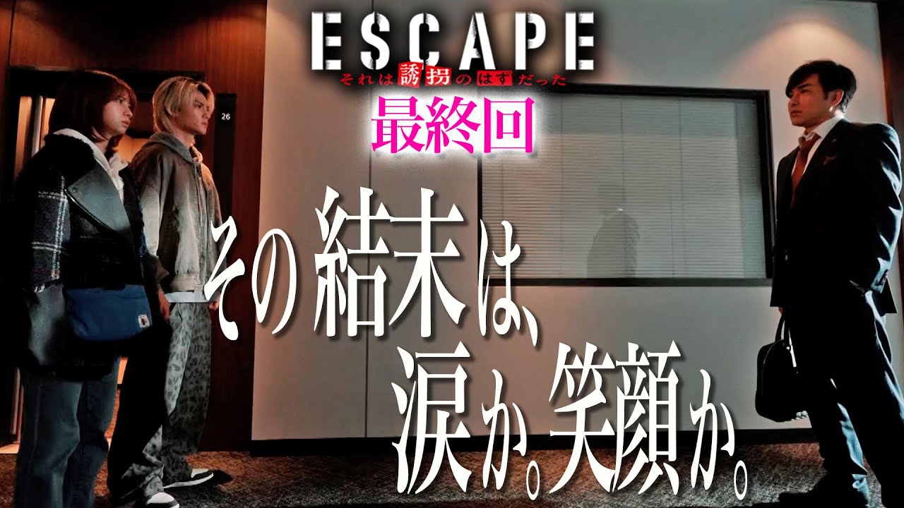 【ドラマ『エスケイプ』】最終回30秒PR第２弾！桜田ひより×佐野勇斗「その結末は、涙か。笑顔か。」『ESCAPE　それは誘拐のはずだった』12/10(水)よる10時！【日テレドラマ公式】