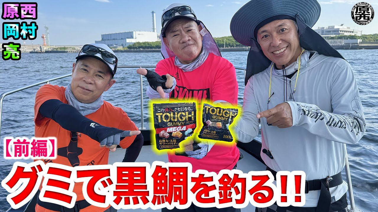 原西＆岡村＆亮の【タフグミでクロダイを釣る】