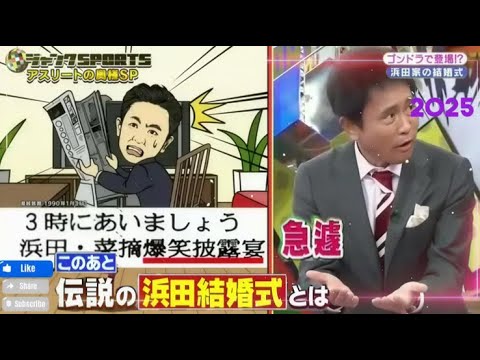 【ジャンクSPORTS】『浜田雅功ｘ上原浩治』💥💥💥「ゴンドラで登場!?浜田家の結婚式」