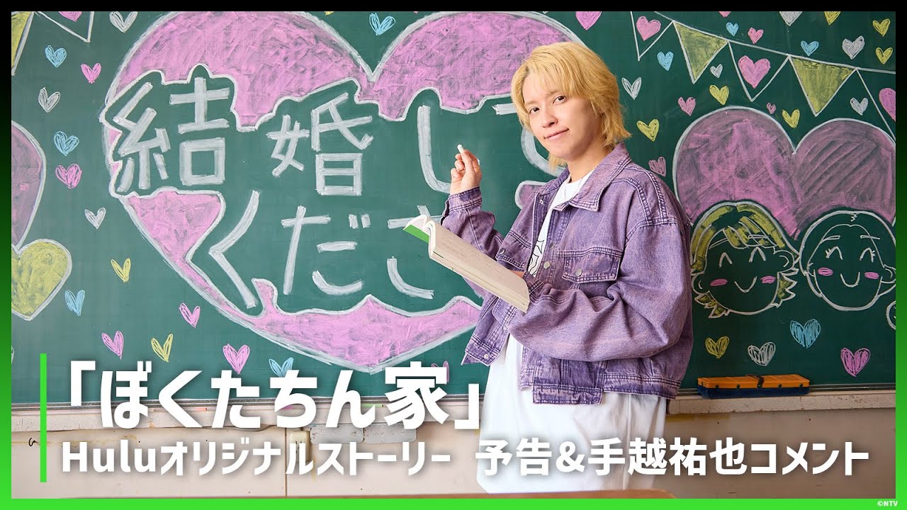【手越祐也からコメント到着！】ドラマ「ぼくたちん家」Huluオリジナルストーリー｜12月7日放送後独占配信