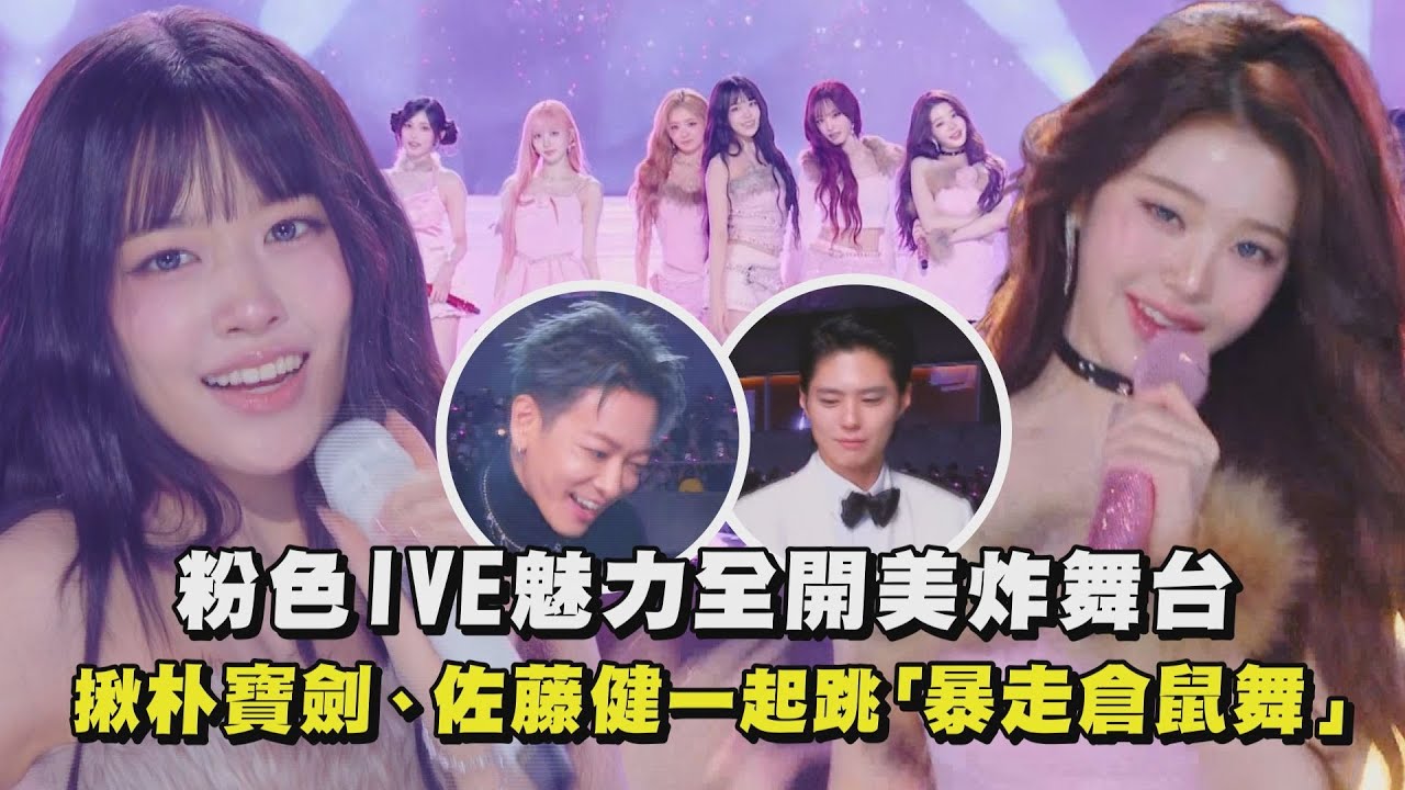 【2025AAA】粉色IVE魅力全開美炸舞台 揪朴寶劍、佐藤健一起跳「暴走倉鼠舞」│完全娛樂