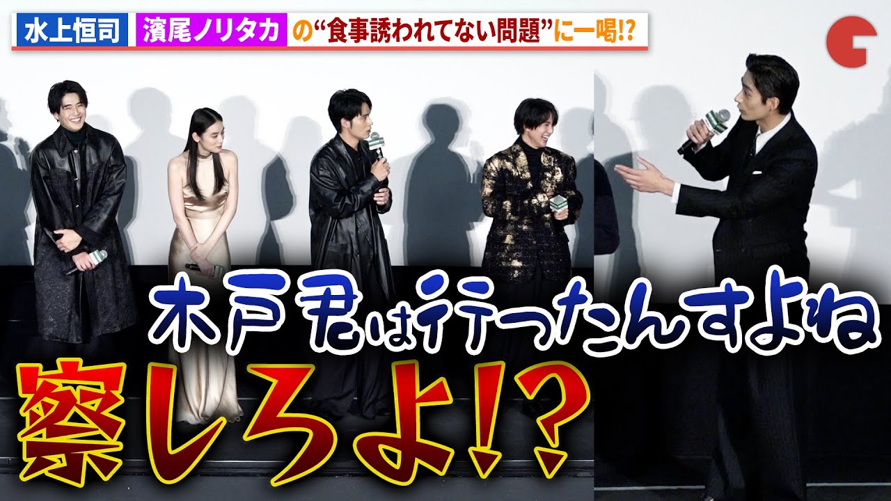 【ウィンブレ】濱尾ノリタカ、水上恒司＆木戸大聖＆上杉柊平との食事に誘われず!?映画『WIND BREAKER／ウィンドブレイカー』 完成披露試写会