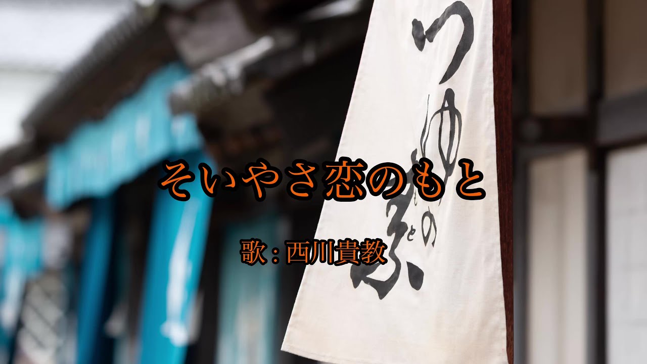 西川貴教さん CMソング「そいやさ 恋のもと」 高音質カラオケ動画