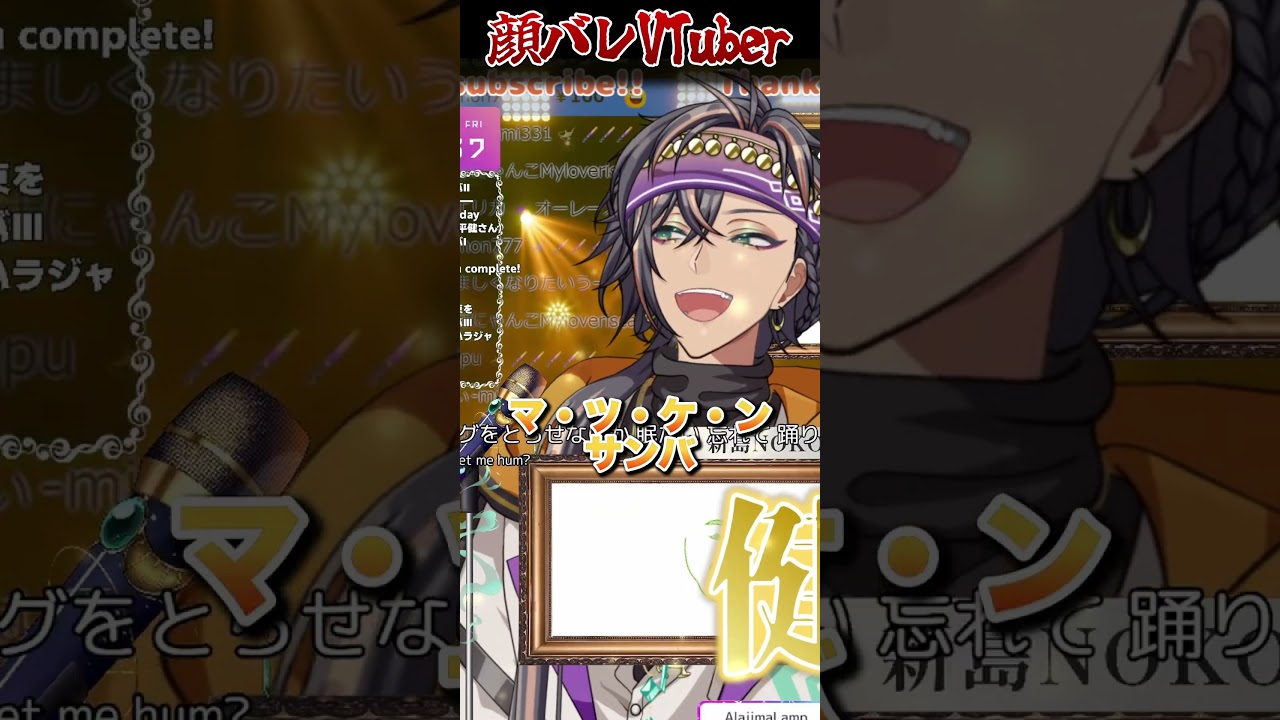 オレ！！！！！！ #マツケンサンバ #マツケン #松平健 #上様 #実写 #歌枠 #KARAOKE #新人VTuber #VTuber #歌ってみた #VSinger