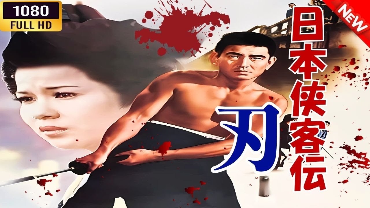 「ヤクザ映画」  日本侠客伝 刃  🌸 🅷🅾🆃🔥 邦画アクション FullHD