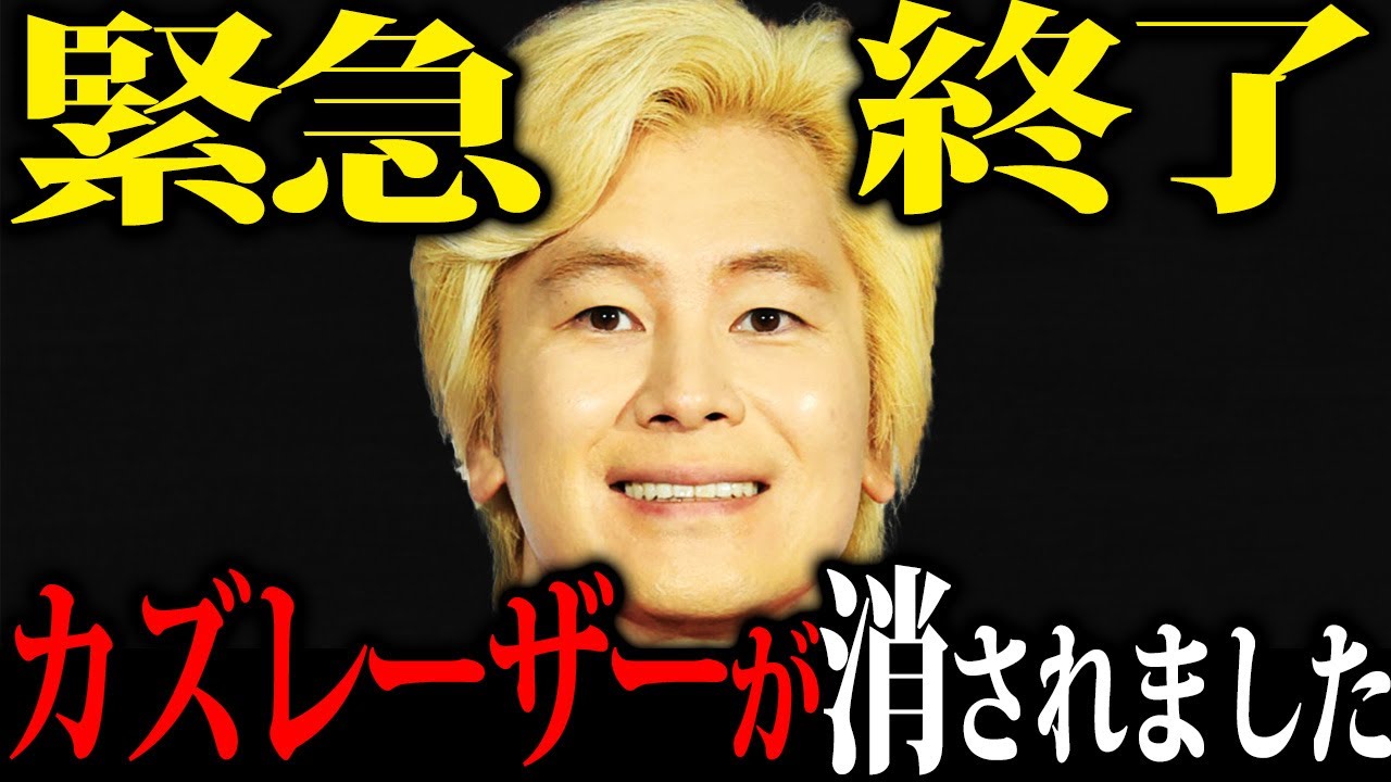 【閲覧覚悟してください】一夜にしてカズ●ーザーさんが芸能界から追放された理由がエグすぎた