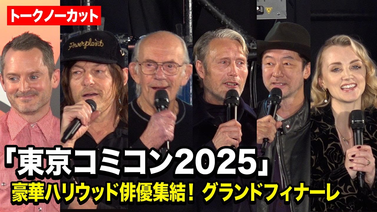 浅野忠信＆マッツ・ミケルセン＆クリストファー・ロイド＆ノーマン・リーダスら豪華ハリウッド俳優が集結！『東京コミコン2025』グランドフィナーレ