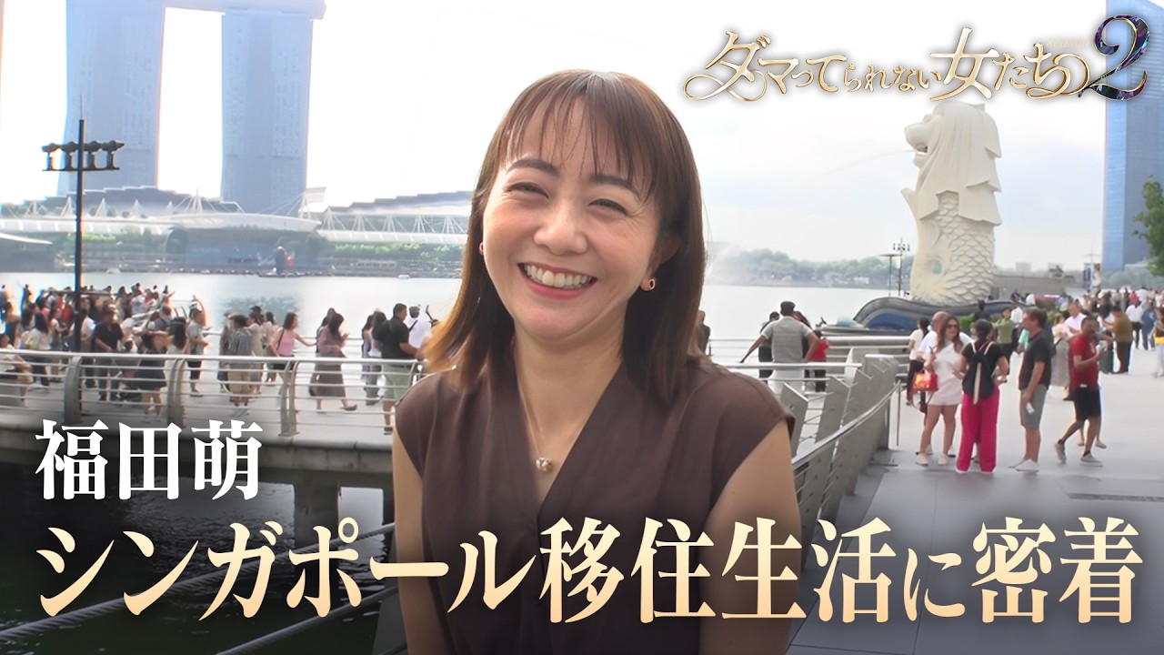 【福田萌】シンガポール移住生活に密着！夫・中田敦彦の知られざる素顔とは？｜「ダマってられない女たち」毎週金曜よる10時〜ABEMAで無料放送中 #MEGUMI #剛力彩芽 #ヒコロヒー