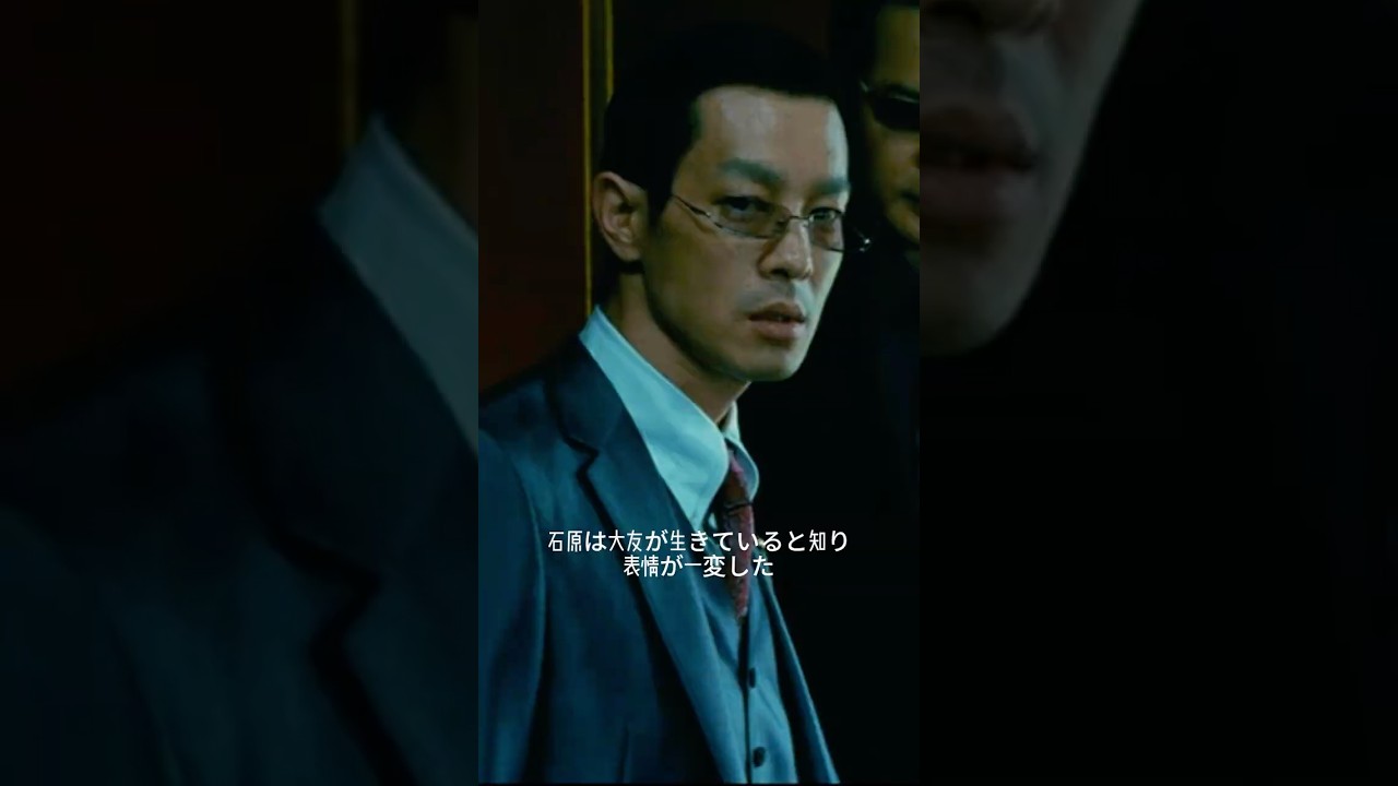 石原は大友が生きていると知り、表情が一変した #名シーン #映画red #映画red#shorts