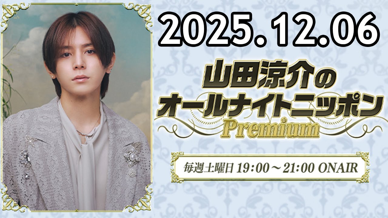 山田涼介のオールナイトニッポンPremium 2025.12.06