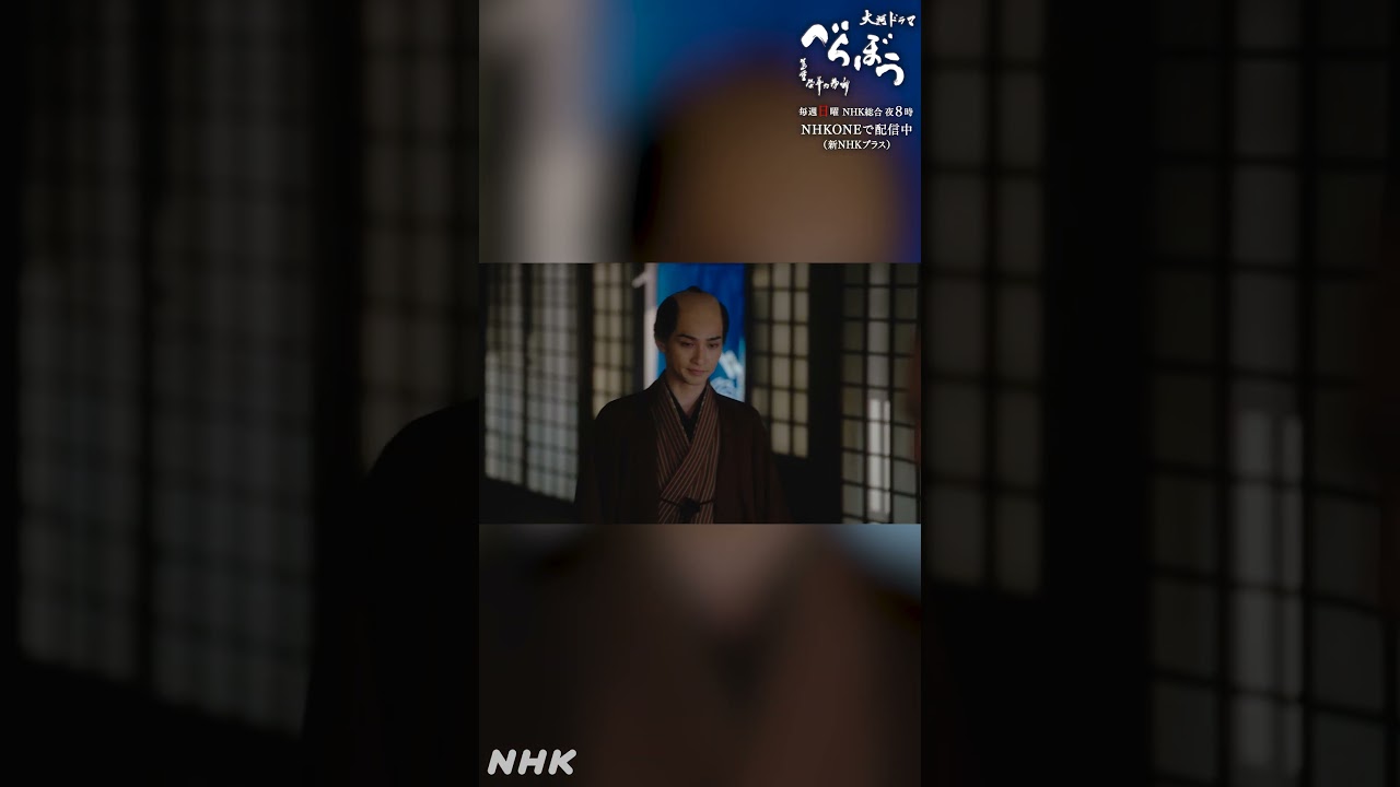 「上がった凧を許し、笑うことができれば、全てが違った」【大河ドラマべらぼう】| NHK | #shorts