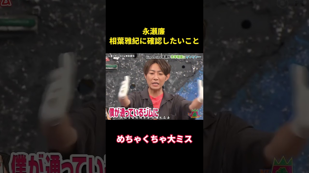 永瀬廉が相葉雅紀に確認したいこと #面白集 #funny #お笑い #嵐 #面白い #相葉雅紀