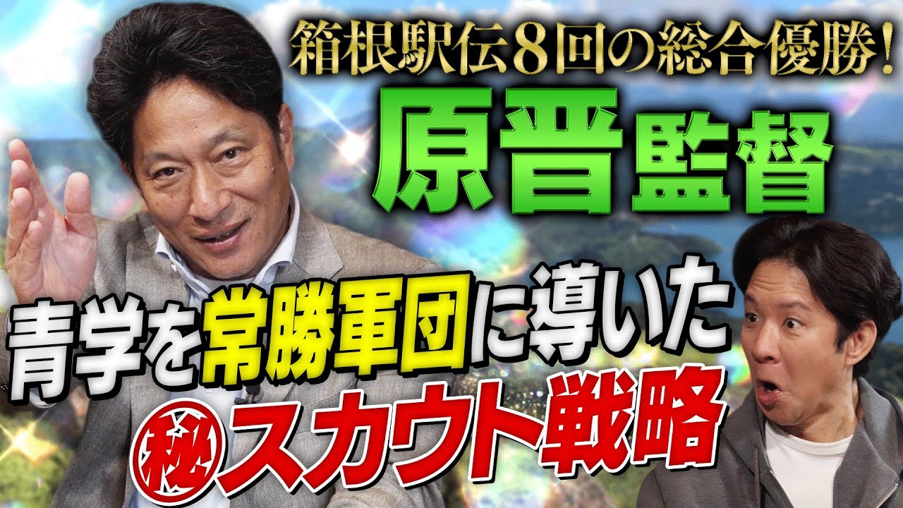 【箱根駅伝】１１年で８回の総合優勝！青学・原晋監督がスカウト㊙戦略を激白＆出雲駅伝惨敗に反省の弁…