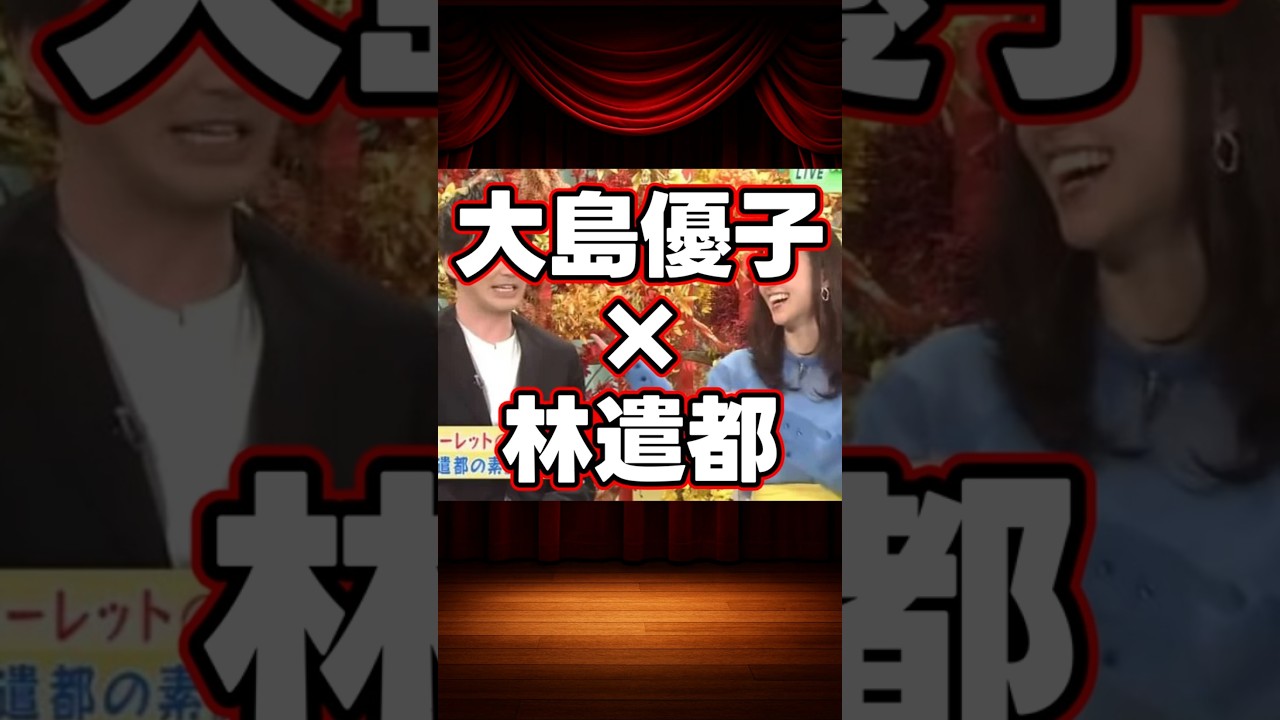 大島優子×林遣都の貴重な共演集 #shorts